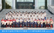 2025届高三（02）班师生合影