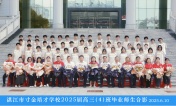 2025届高三（04）班师生合影