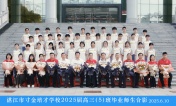 2025届高三（05）班师生合影