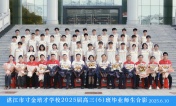 2025届高三（06）班师生合影