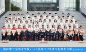 2025届高三（08）班师生合影