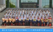 2025届高三（13）班师生合影