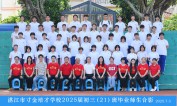 2025届初三（21）班师生合影