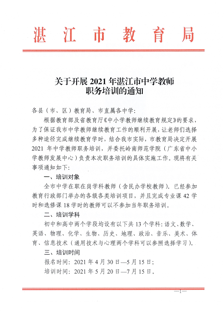 修订+W452关于开展2021年湛江市中学教师职务培训的通知_页面_1.jpg