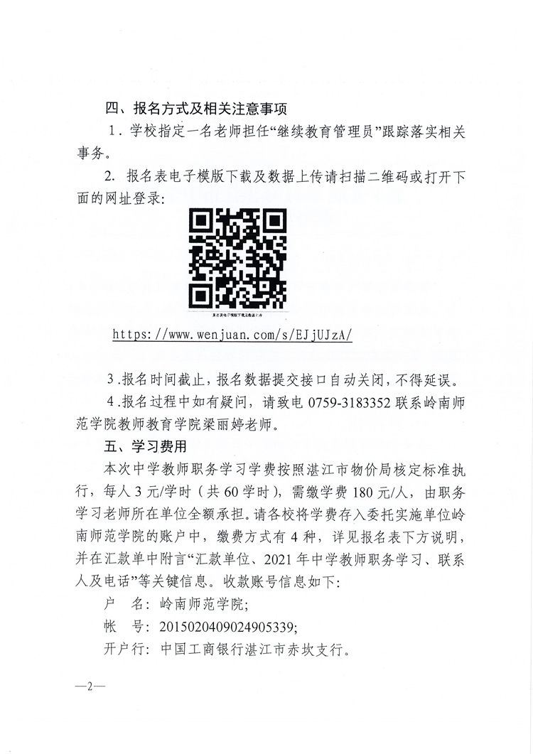 修订+W452关于开展2021年湛江市中学教师职务培训的通知_页面_2.jpg