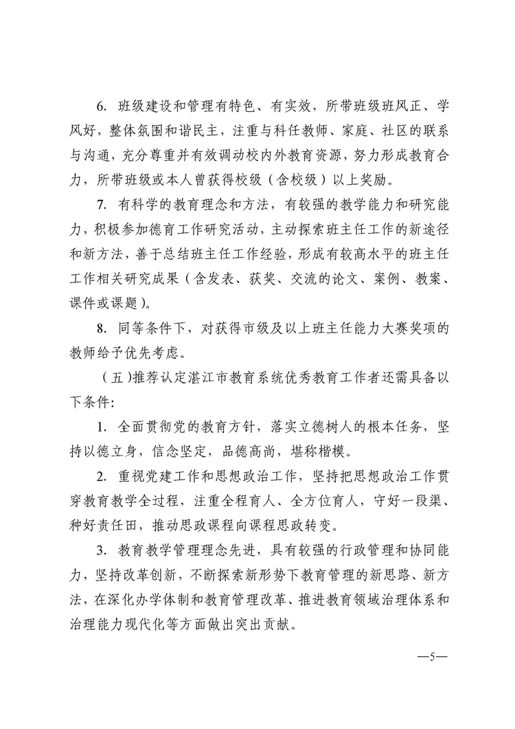 692湛江市教育局关于推荐认定2021年湛江市教育系统优秀教师、优秀班主任和优秀教育工作者的通知_页面_05.jpg