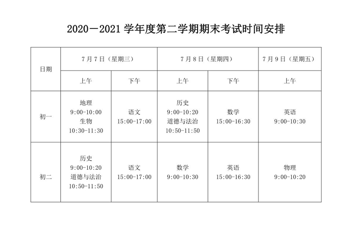 2020-2021第二学期期末考试时间安排(1)_1.JPG