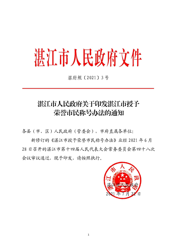 湛江市人民政府关于印发湛江市授予荣誉市民称号办法的通知_页面_1.jpg