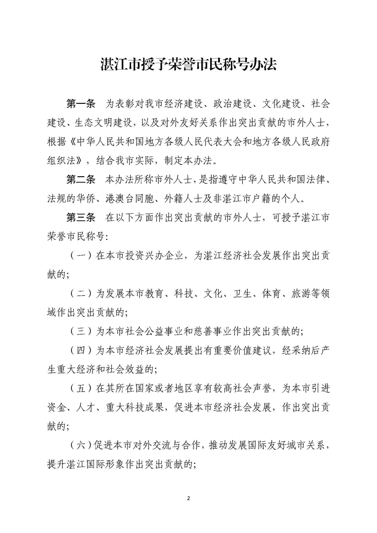 湛江市人民政府关于印发湛江市授予荣誉市民称号办法的通知_页面_2.jpg