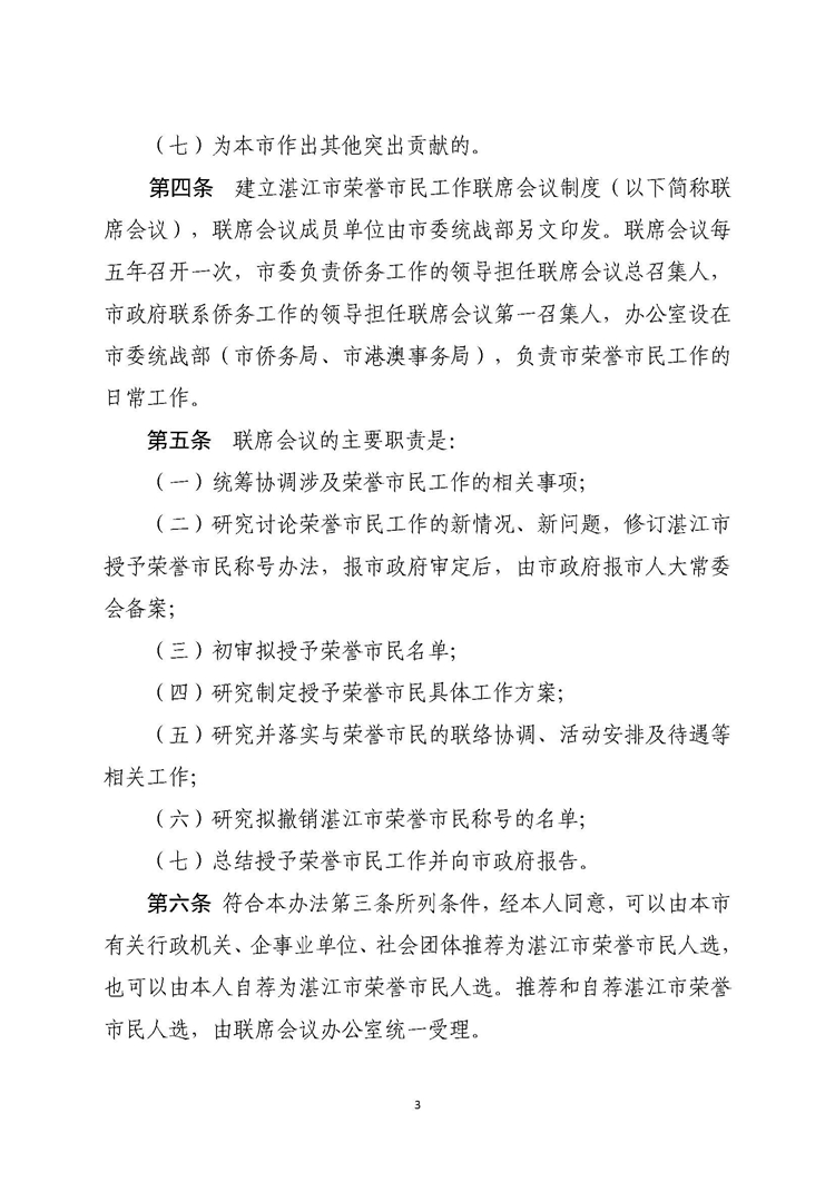 湛江市人民政府关于印发湛江市授予荣誉市民称号办法的通知_页面_3.jpg