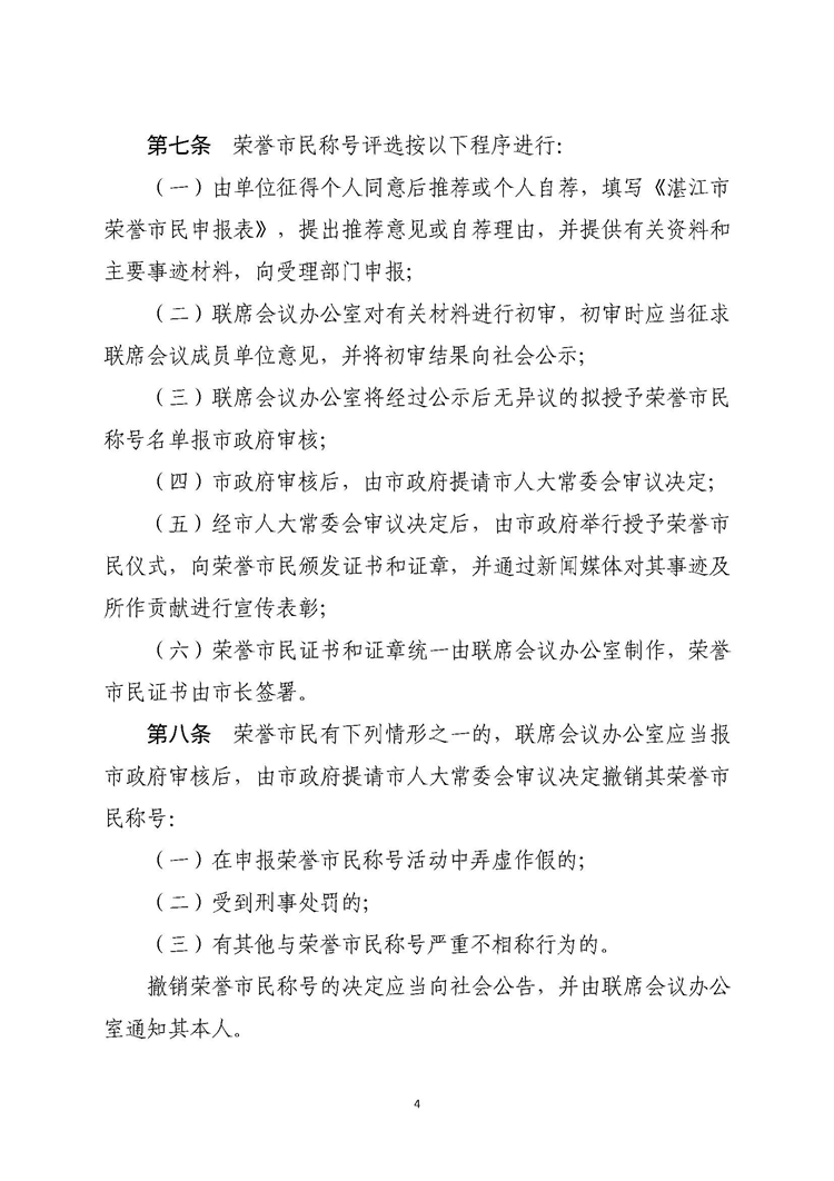 湛江市人民政府关于印发湛江市授予荣誉市民称号办法的通知_页面_4.jpg