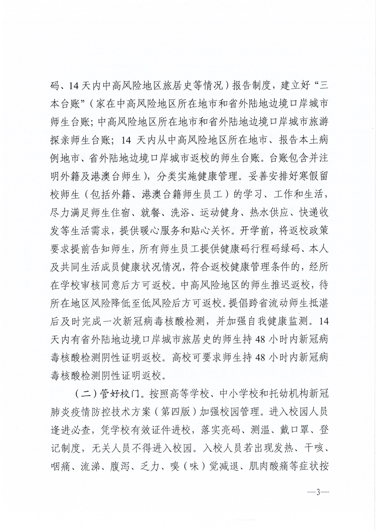 W1690关于做好湛江市2022年元旦和寒假期间校园新冠肺炎疫情防控工作的通知_页面_3.jpg