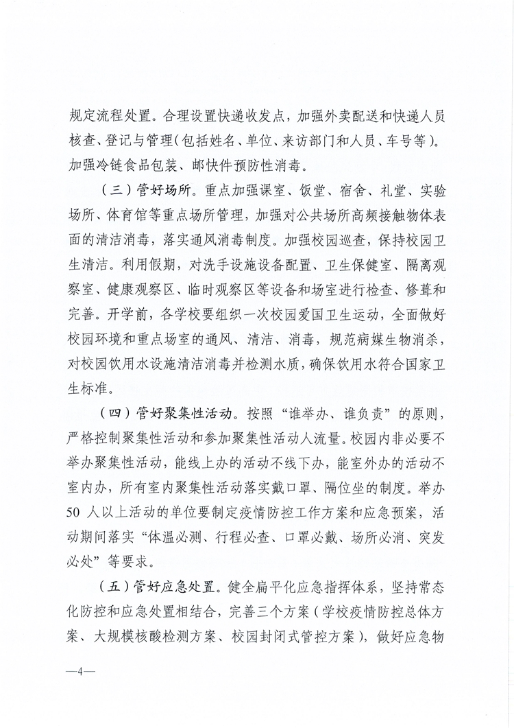 W1690关于做好湛江市2022年元旦和寒假期间校园新冠肺炎疫情防控工作的通知_页面_4.jpg