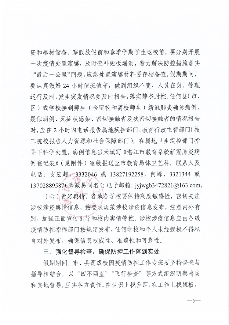 W1690关于做好湛江市2022年元旦和寒假期间校园新冠肺炎疫情防控工作的通知_页面_5.jpg