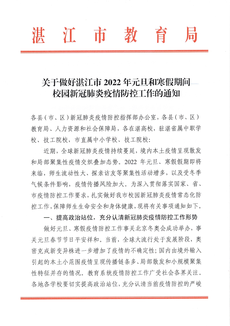 W1690关于做好湛江市2022年元旦和寒假期间校园新冠肺炎疫情防控工作的通知_页面_1.jpg