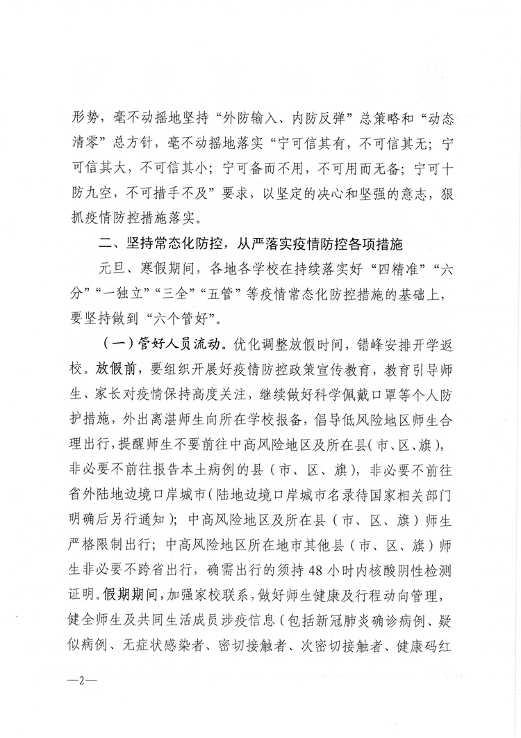 W1690关于做好湛江市2022年元旦和寒假期间校园新冠肺炎疫情防控工作的通知_页面_2.jpg
