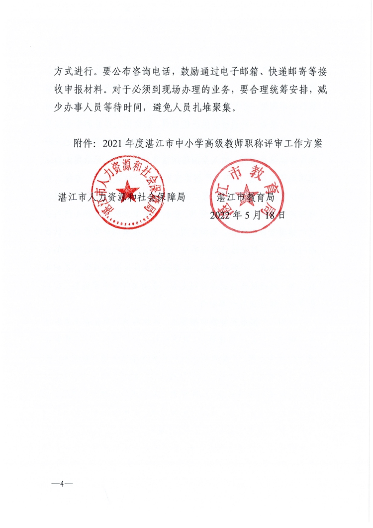 606关于做好2021年度湛江市中小学教师职称评审工作的通知_页面_04.jpg