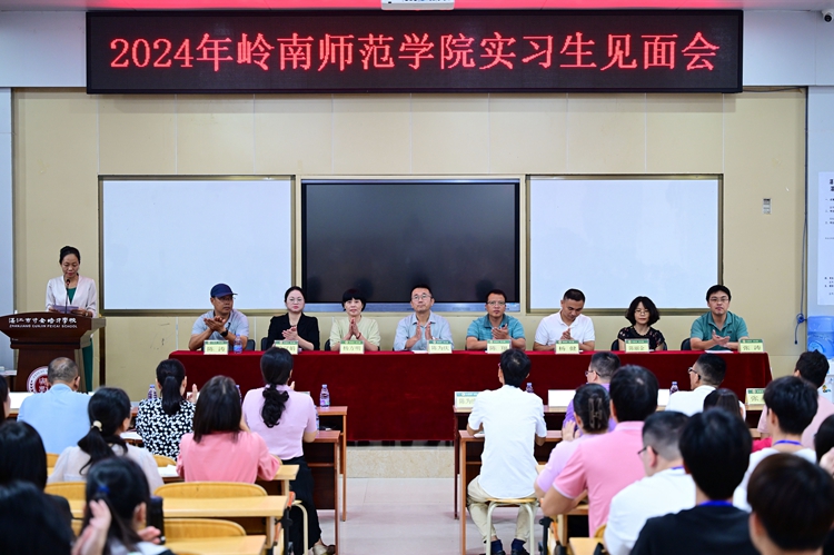 1.我校领导出席2024年岭南师范学院实习生见面会.JPG