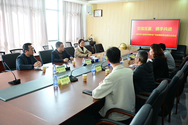 2.我校与广东省高等教育出版社开展研讨.jpg