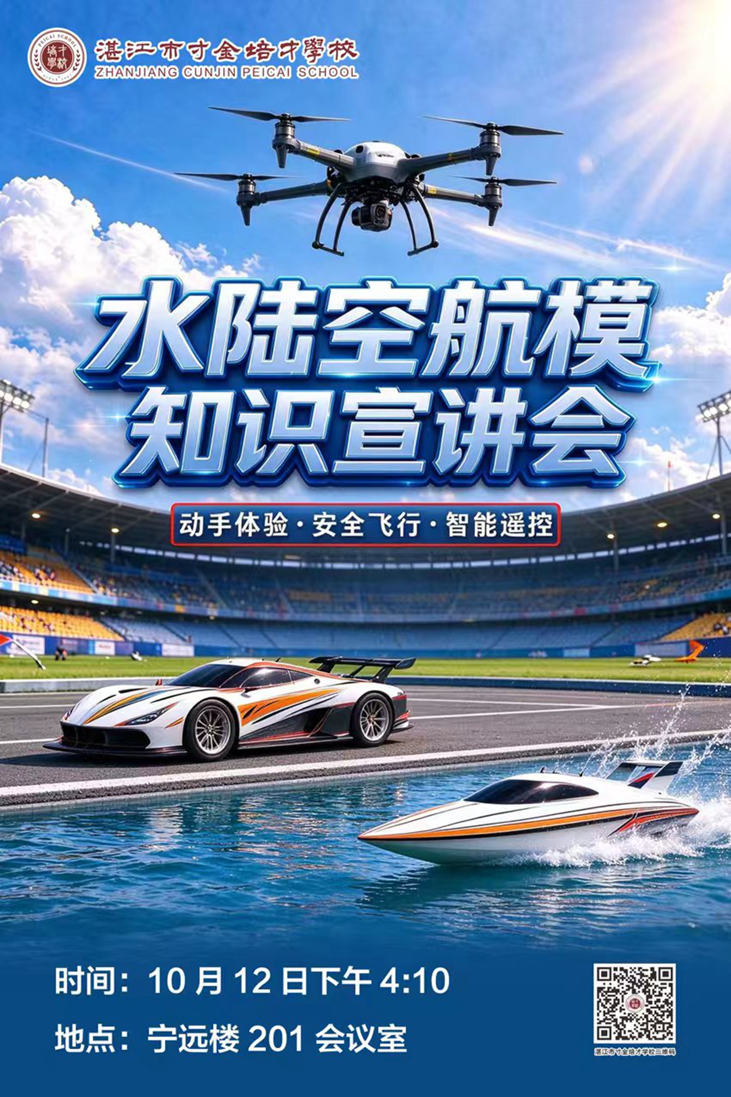 1791944055194891.jpg 1 水陆空航模宣讲会海报.jpg